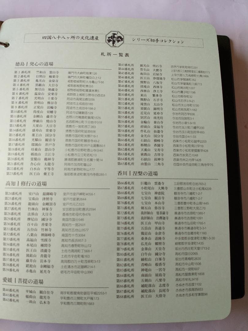 初日カバー 四国八十八ヶ所の文化遺産シリーズ 切手コレクション 90通 新品