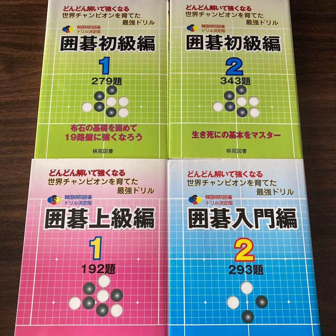 韓国棋院囲碁ドリル決定版　8冊セット