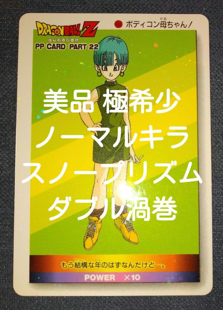 ドラゴンボールカード 956ブルマ ノーマルキラ スノープリズム 渦巻きホロ2個