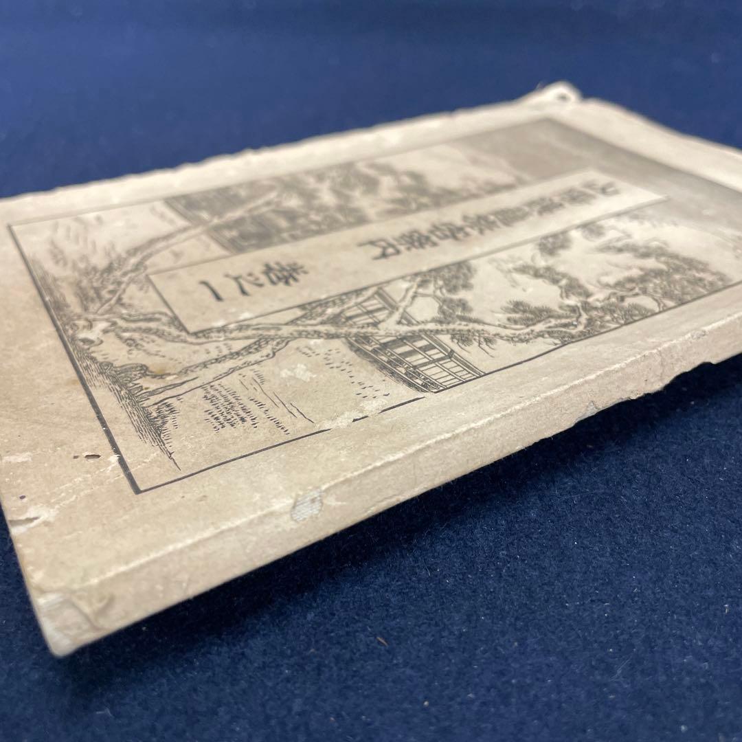 山陽鉄道旅客案内 巻之一