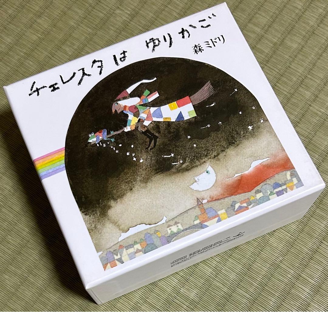 【ほぼ未開封】チェレスタはゆりかご/森ミドリ《5枚組＋おまけCD BOXセット》