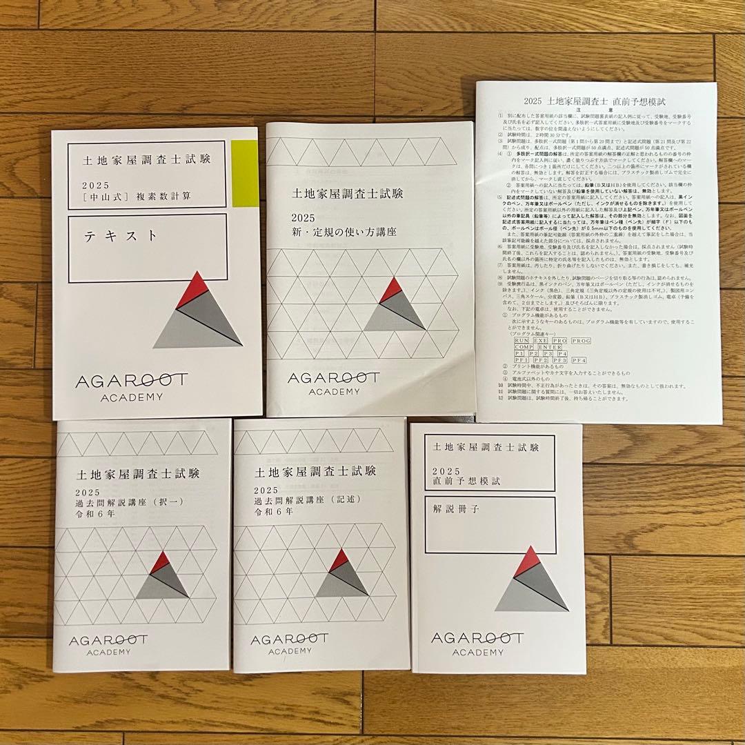 アガルート土地家屋調査士2025 一発合格カリキュラムフル