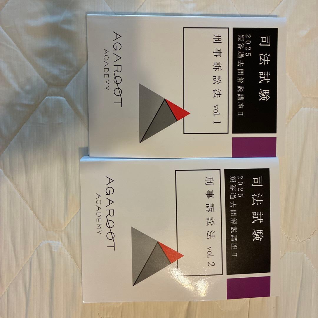 アガルート　司法試験・予備試験対策　講座一式教材(重要問題習得講座等)