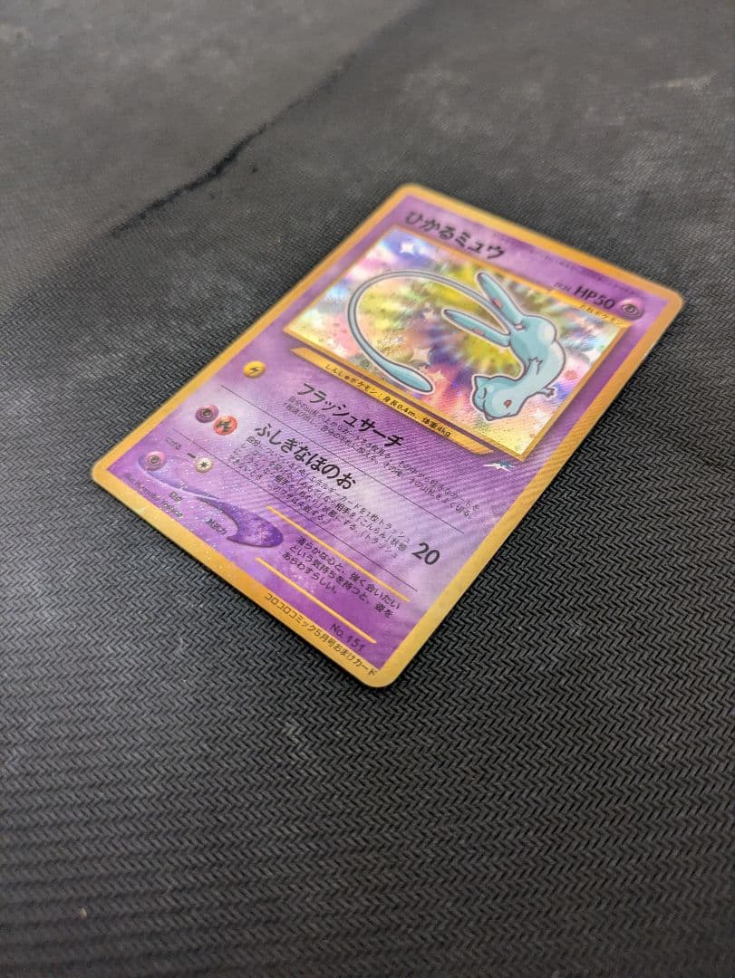 ひかるミュウ　旧裏　ポケモンカード　プロモ　コロコロ限定　ポケカ