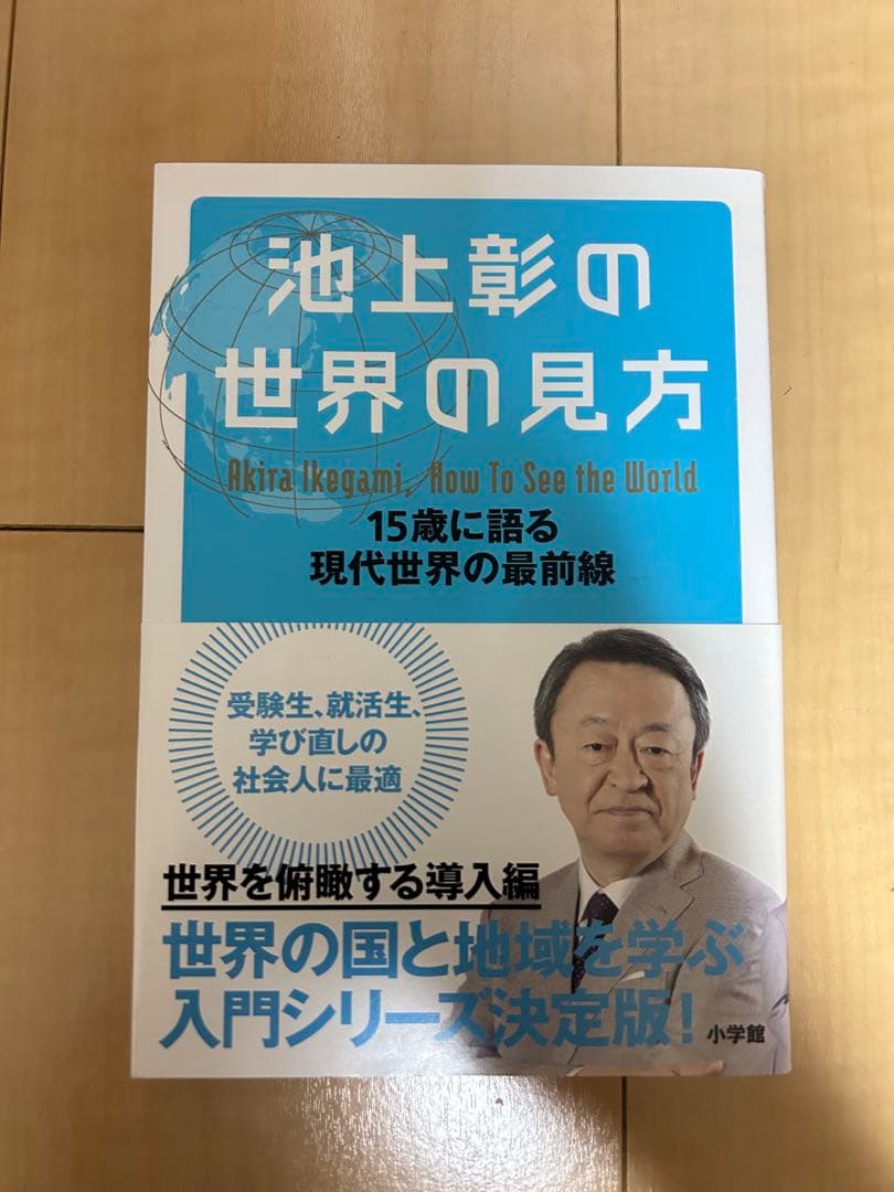 池上彰の世界の見方　9冊