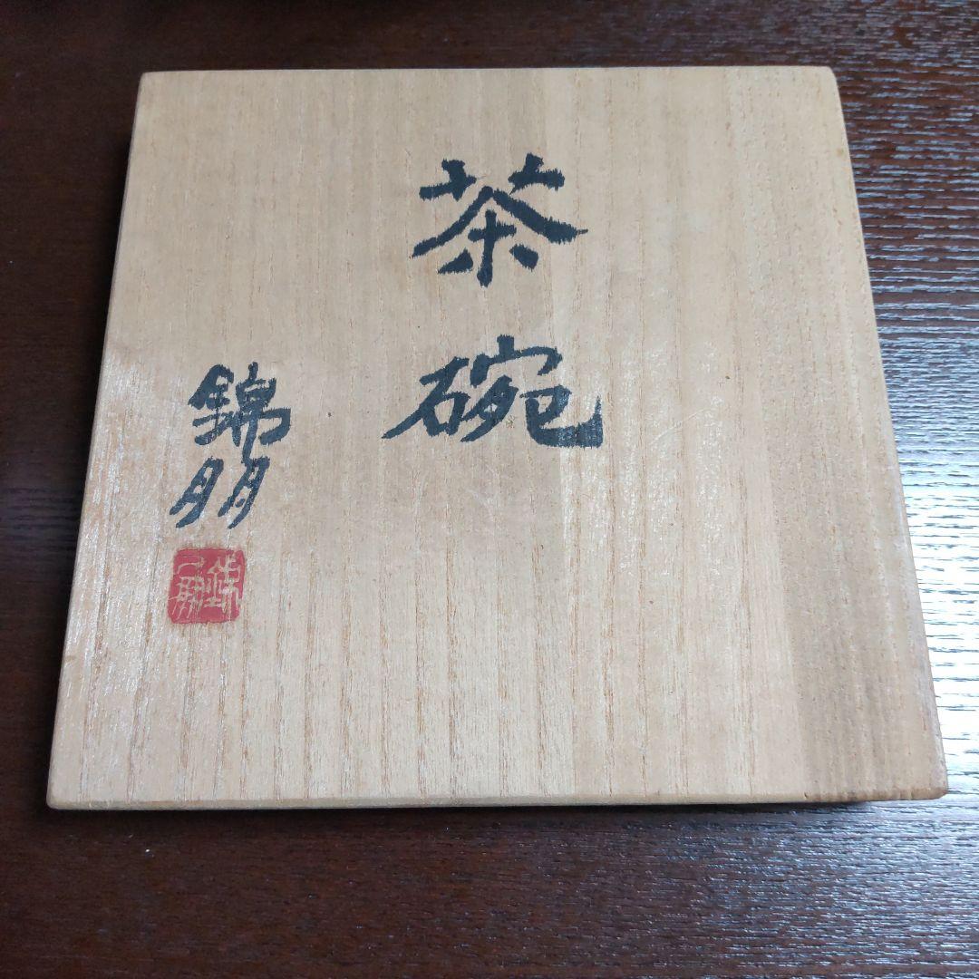 備前焼　錦朋　茶碗