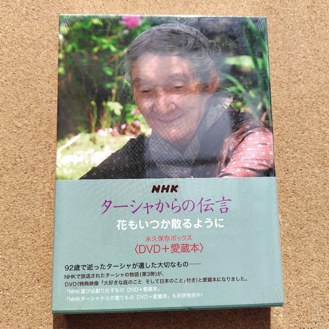 NHK ターシャ・テューダー 永久保存ボックス DVD 愛蔵本 全巻セット
