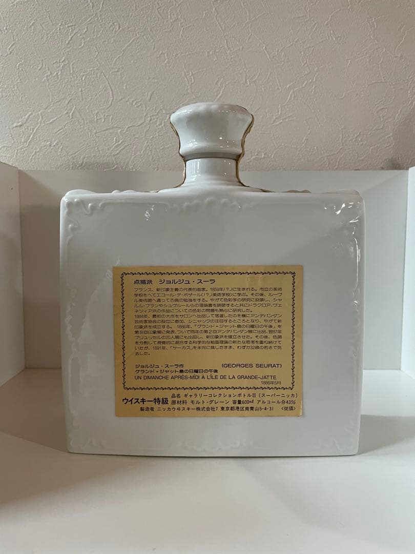 スーパーニッカ ウィスキー 点描派 ジョルジュ・スーラ