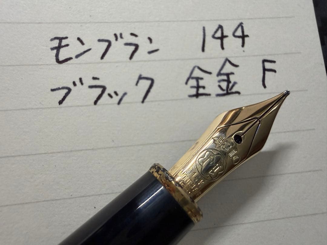 美品 モンブラン マイスターシュテュック 144 ブラック 全金 F 万年筆
