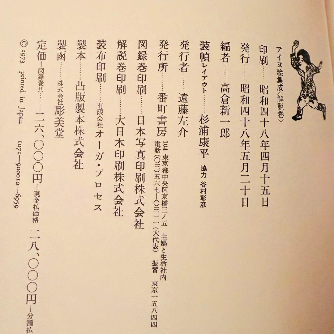 お年玉価格‼️カムイ‼️限定千部『アイヌ絵集成 』高倉新一郎　編図録　解説2巻