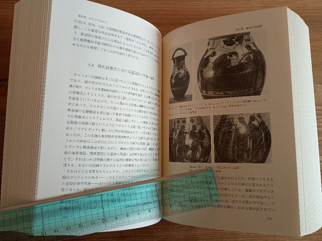死者を記念する―古代ギリシアの墓辺図研究― 篠塚千惠子