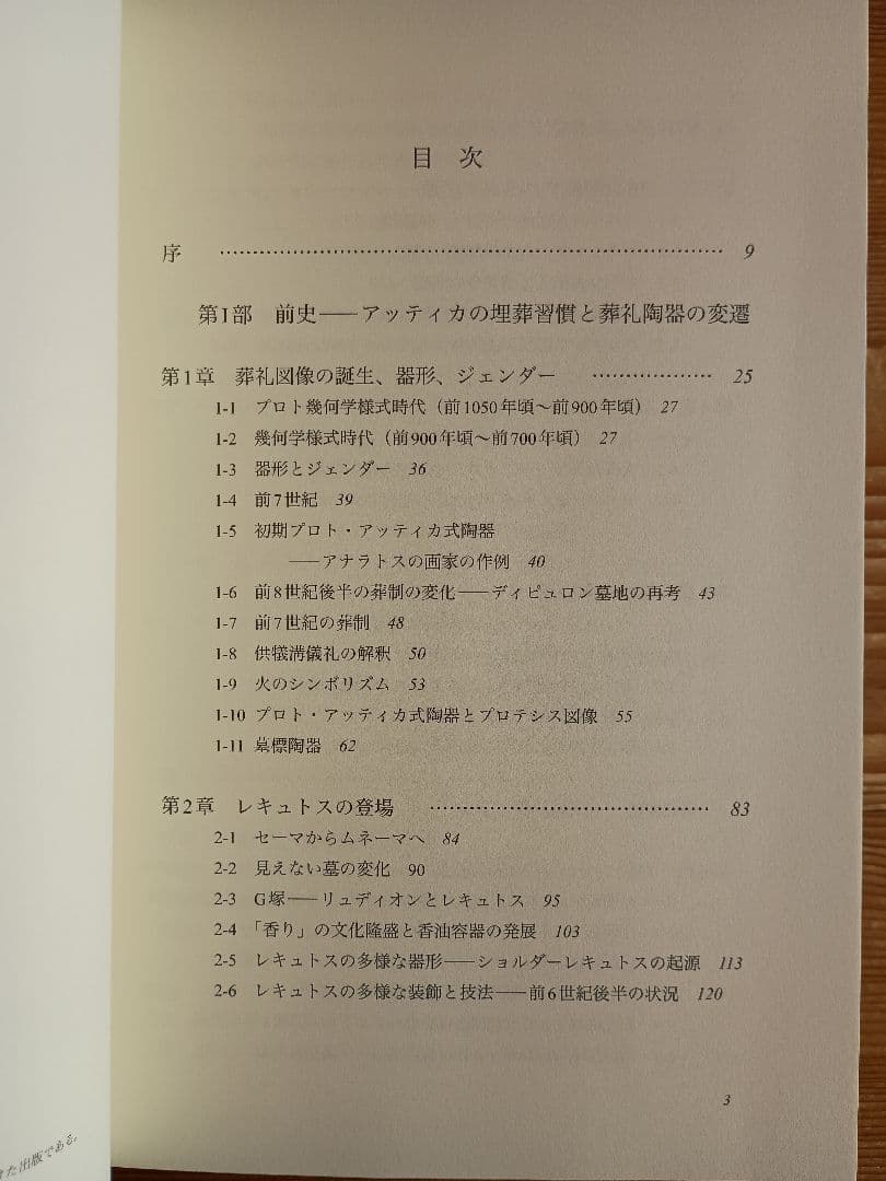 死者を記念する―古代ギリシアの墓辺図研究― 篠塚千惠子