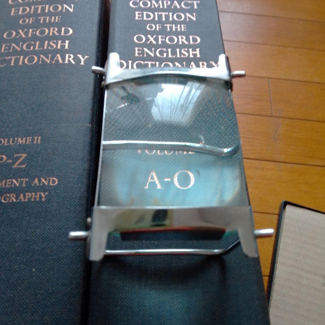 オックスフォード英語辞典 コンパクト版 2巻セット