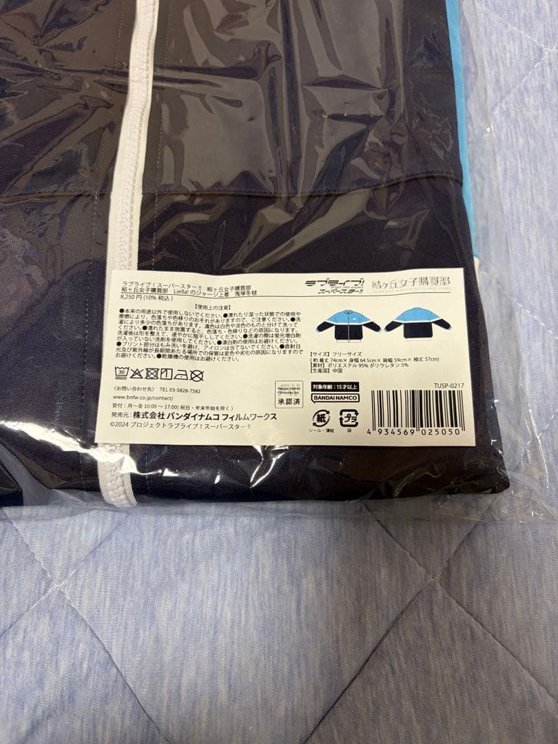 ラブライブ！スーパースター!! Liella! ジャージ　鬼塚冬毬