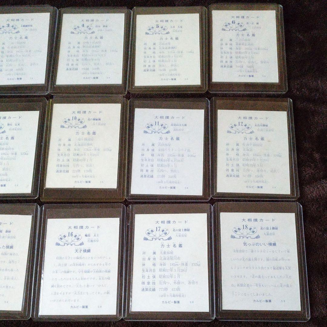 カルビー大相撲カード '70年代　No.1～18