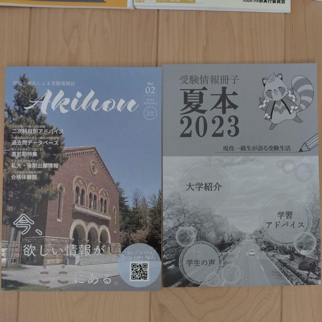 一橋大学 　赤本　黄本　夏秋本　パンフレット