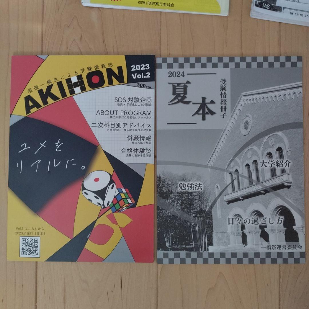 一橋大学 　赤本　黄本　夏秋本　パンフレット