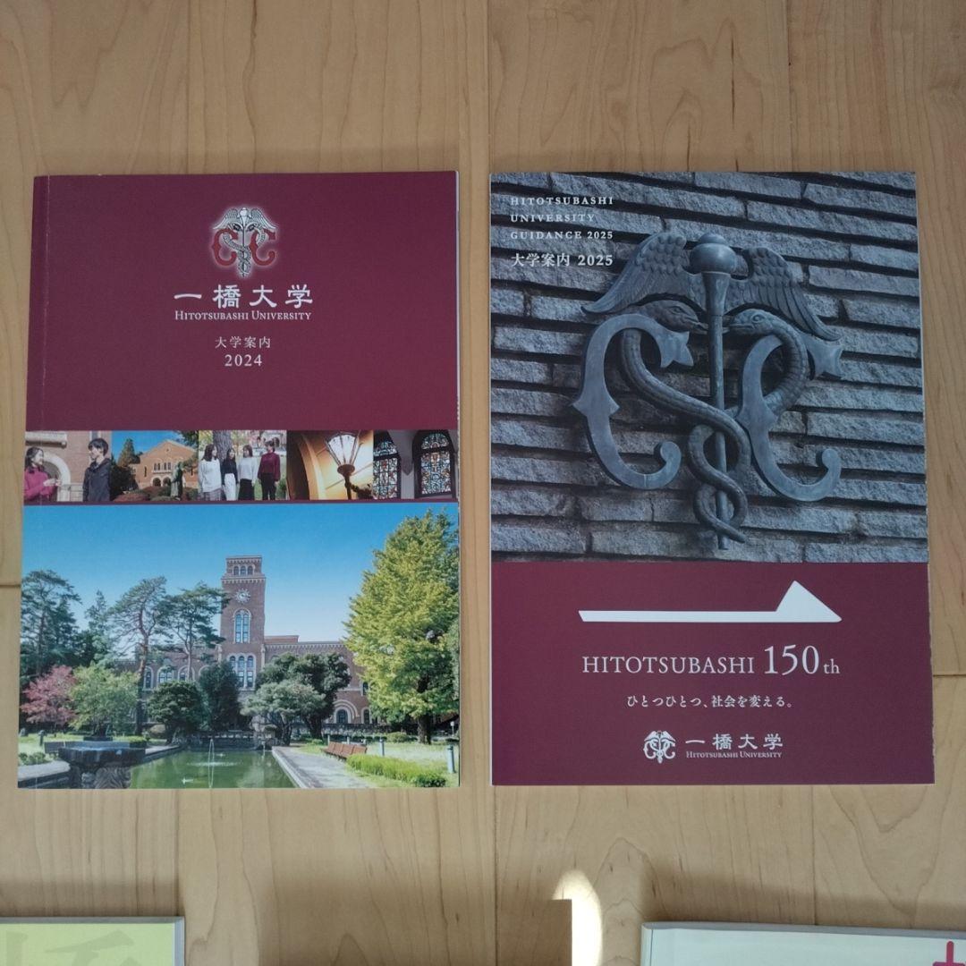 一橋大学 　赤本　黄本　夏秋本　パンフレット