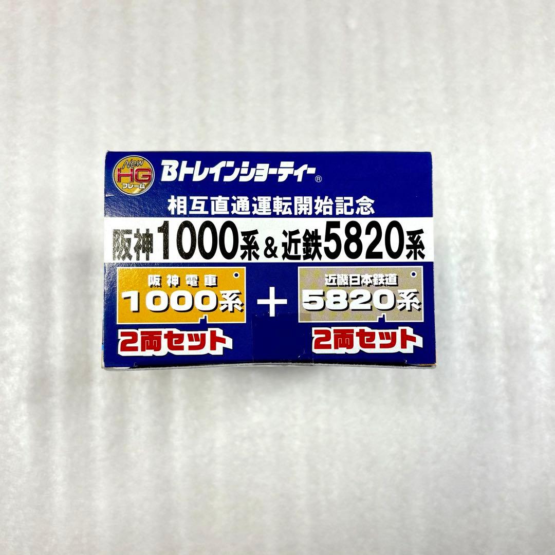 【未開封未組立】Bトレイン Bトレ 阪神1000系＋近鉄5820系 4両1箱