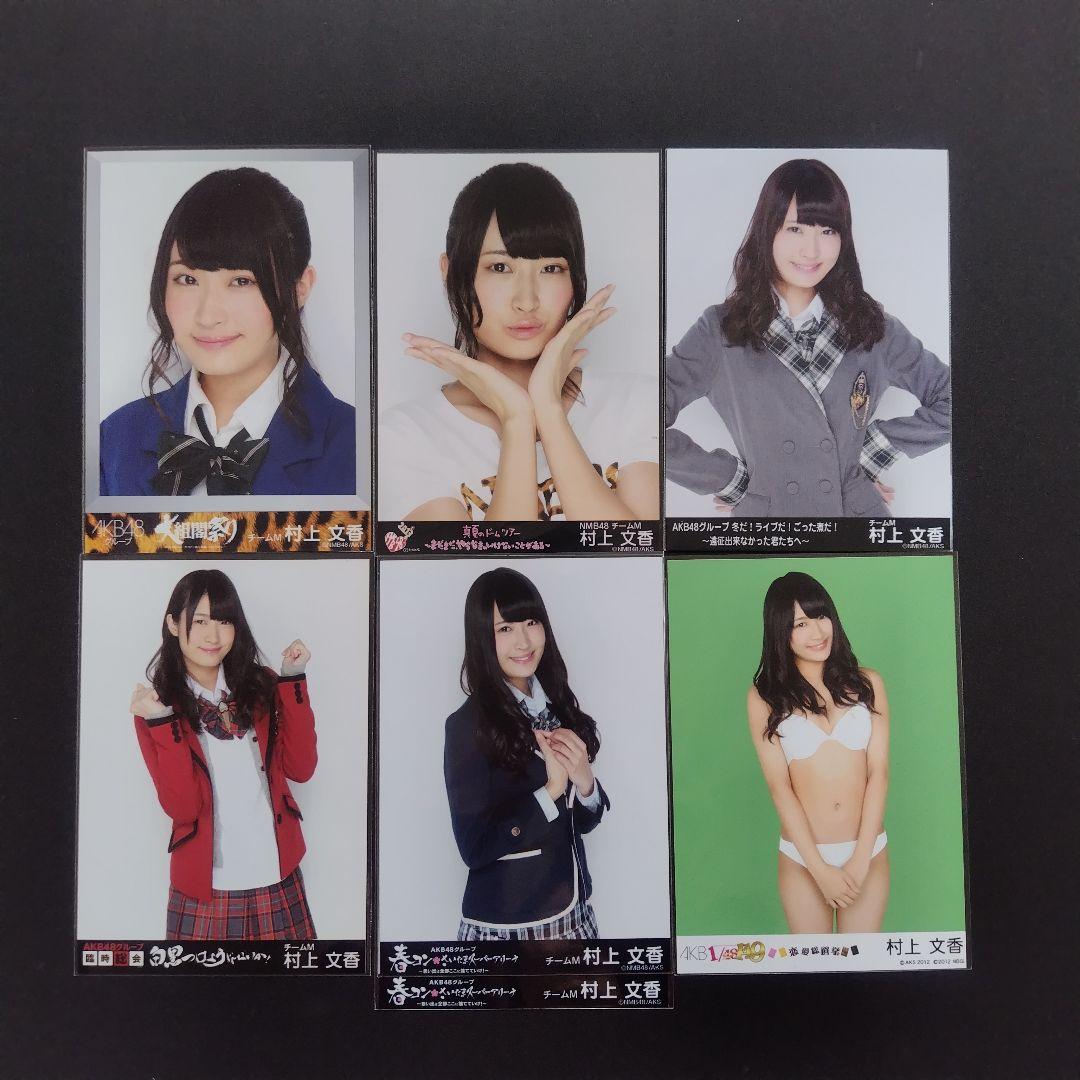 NMB48 村上文香 生写真 セット