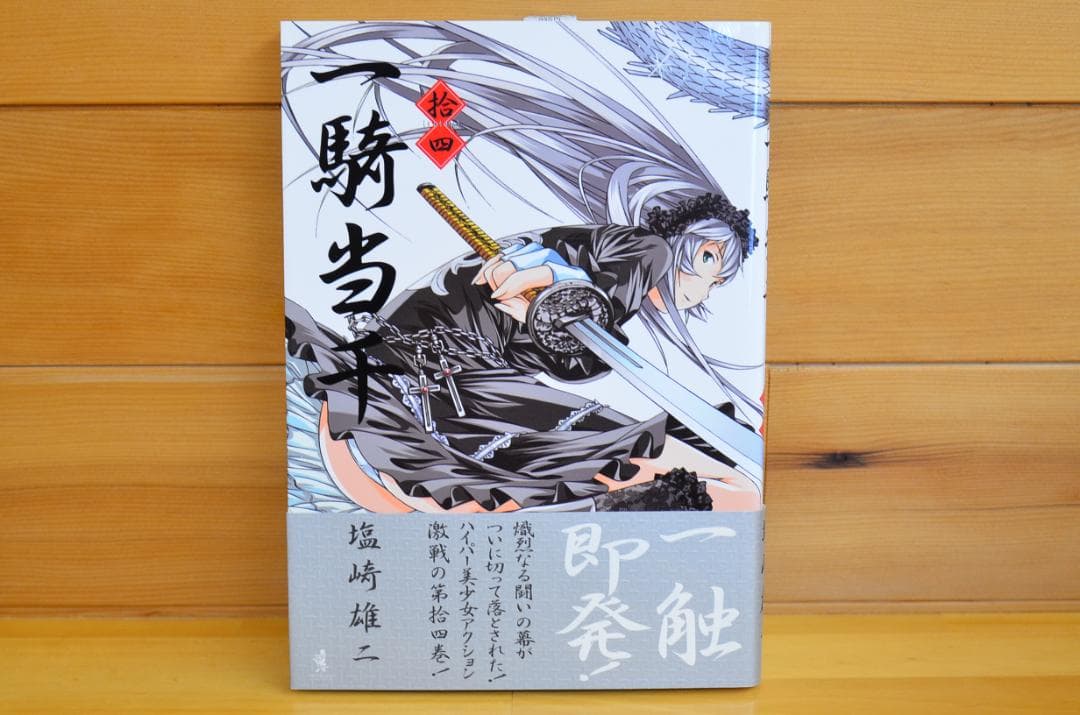 一騎当千14　塩崎雄二　直筆イラスト入りサイン本