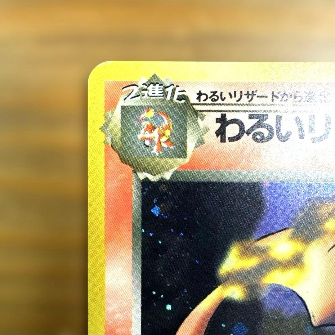 NANA ポケモンカード 旧裏 わるいリザードン