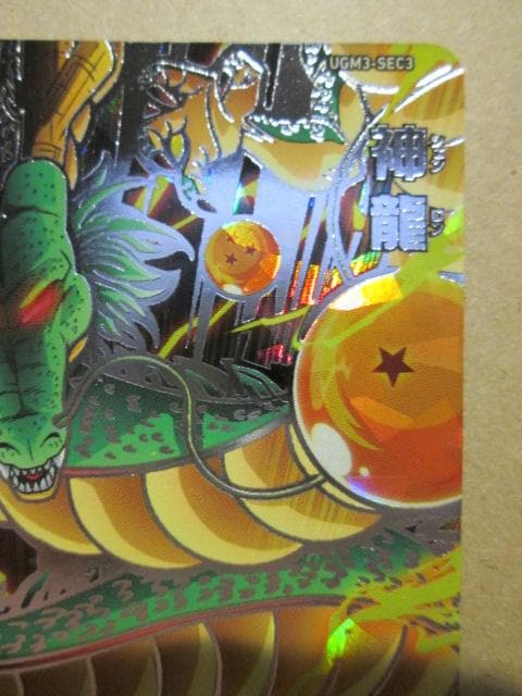 スーパードラゴンボールヒーローズ　UGM3-SEC3 神龍