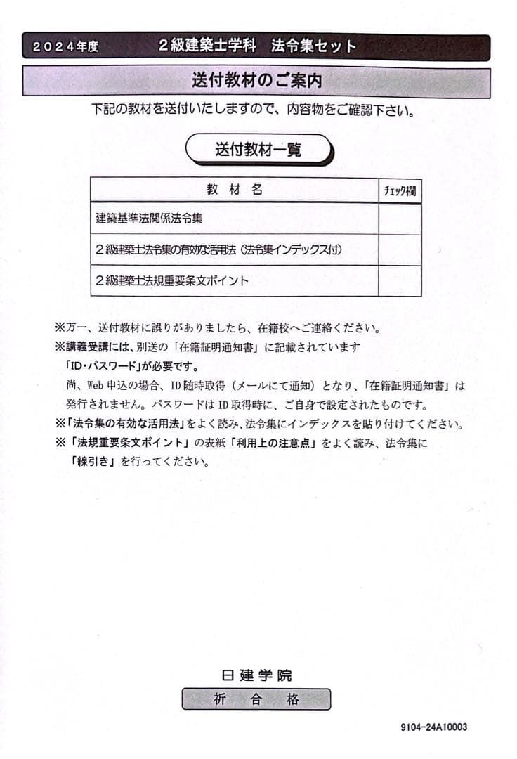 建築基準法関係法令集 2024年版　二級建築士用
