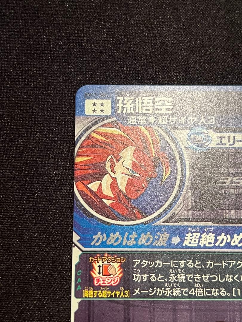 スーパードラゴンボールヒーローズ 孫悟空 BM11-SEC3
