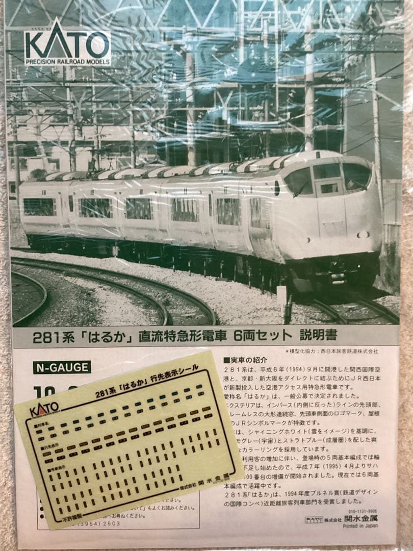 カトー　10-385 281系　はるか　直流特急形電車
