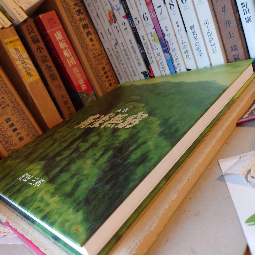 ★ぬ 画集・寿楽無窮 / 豊田三郎