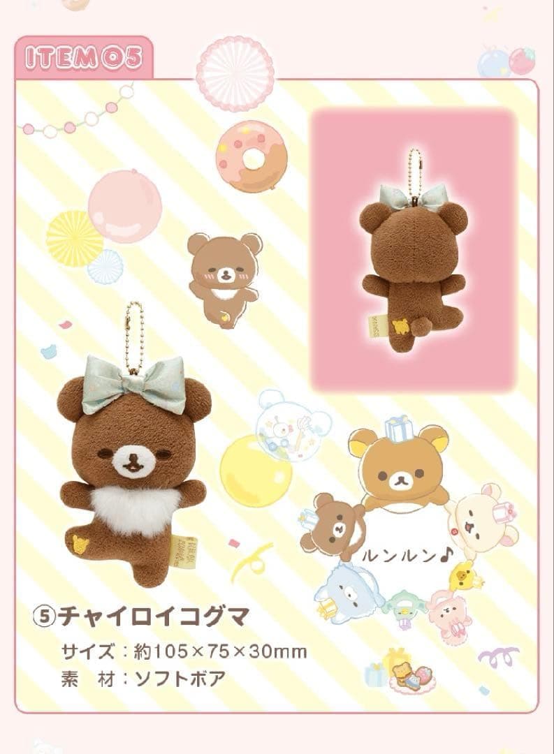 【激レア/新品】★リラックマ 20周年 スペシャルぬいぐるみガーランド★受注生産