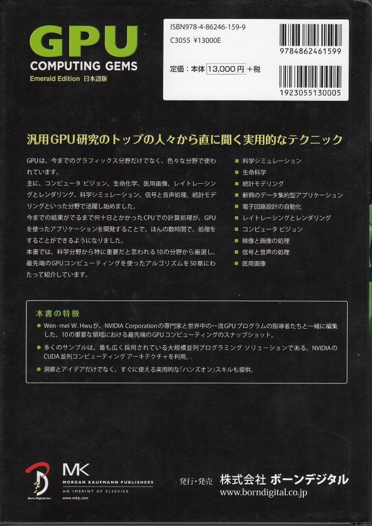 GPU Computing Gems　Emerald Edition 日本語版