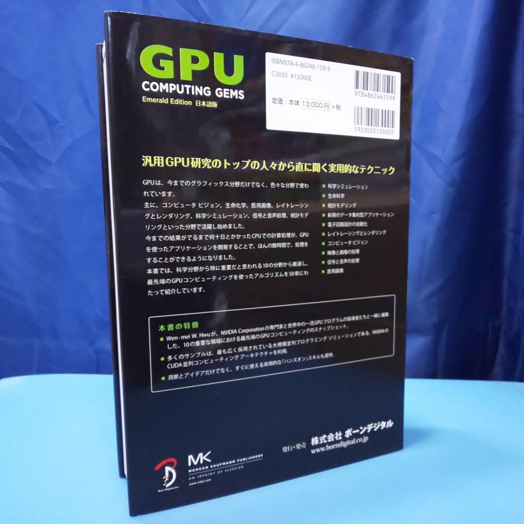 GPU Computing Gems　Emerald Edition 日本語版