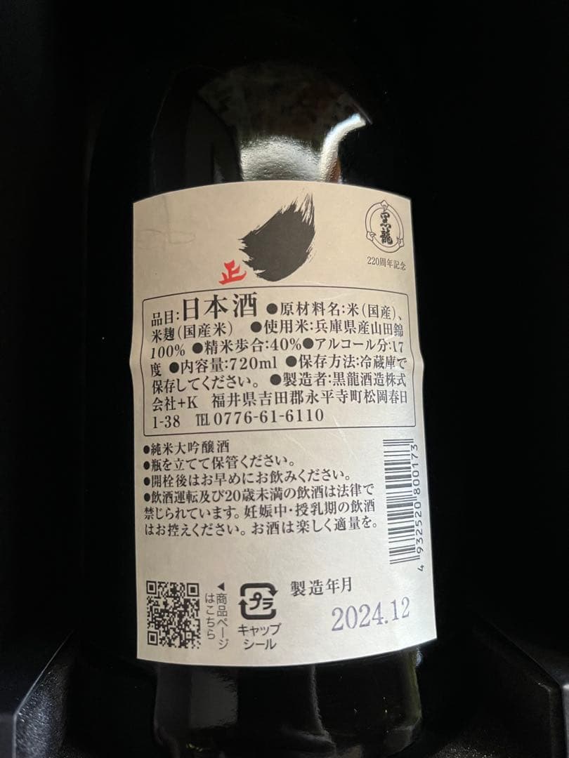黒龍220周年