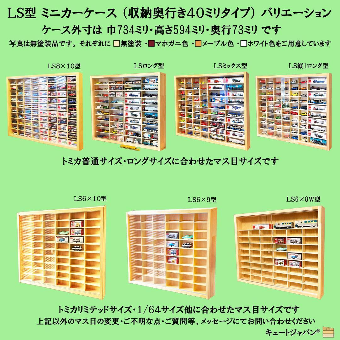 ロングトミカ 木製コレクションケース トミカケース４０台 アクリル障子付 日本製