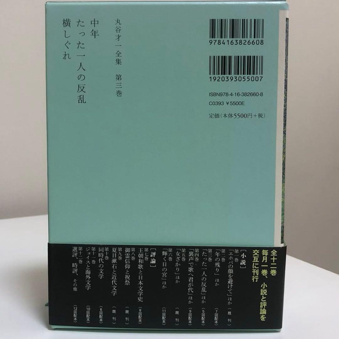 丸谷才一全集 全巻　12冊