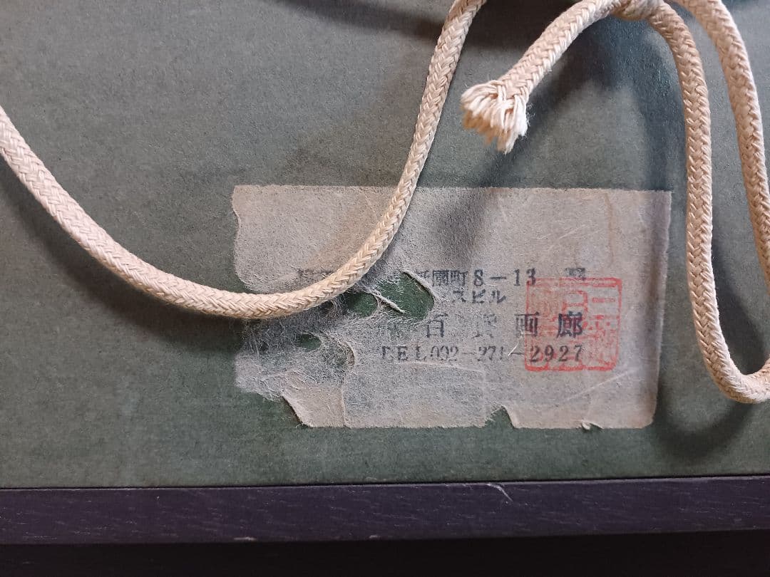 ◆ 佐藤あつ子　「丘の杏花」　一枚の繪　大調和会　◆