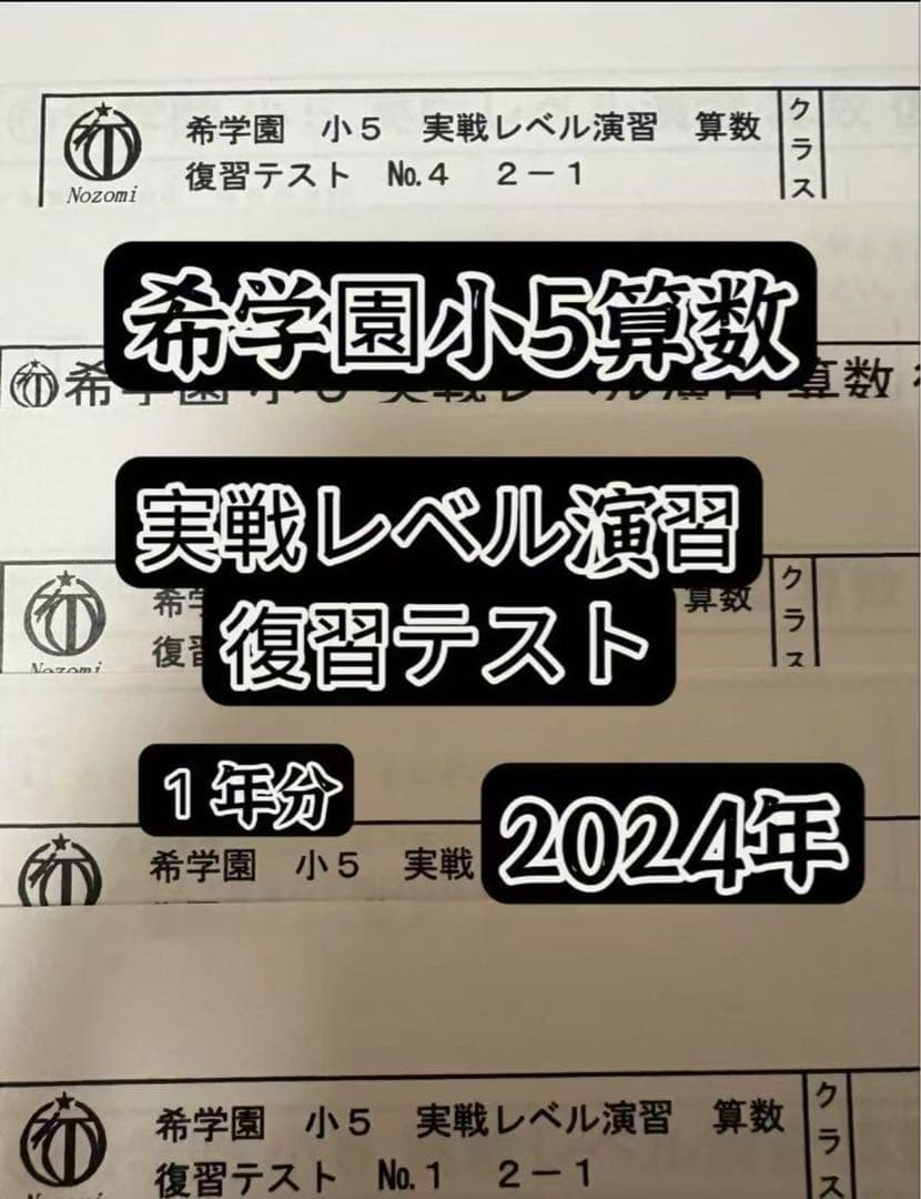 希学園小5算数　最高レベル＆実戦レベル　2点セット