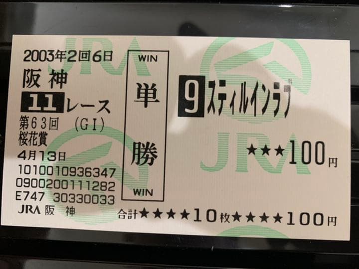 スティルインラブ❗️2003現地的中三冠馬券コレクション
