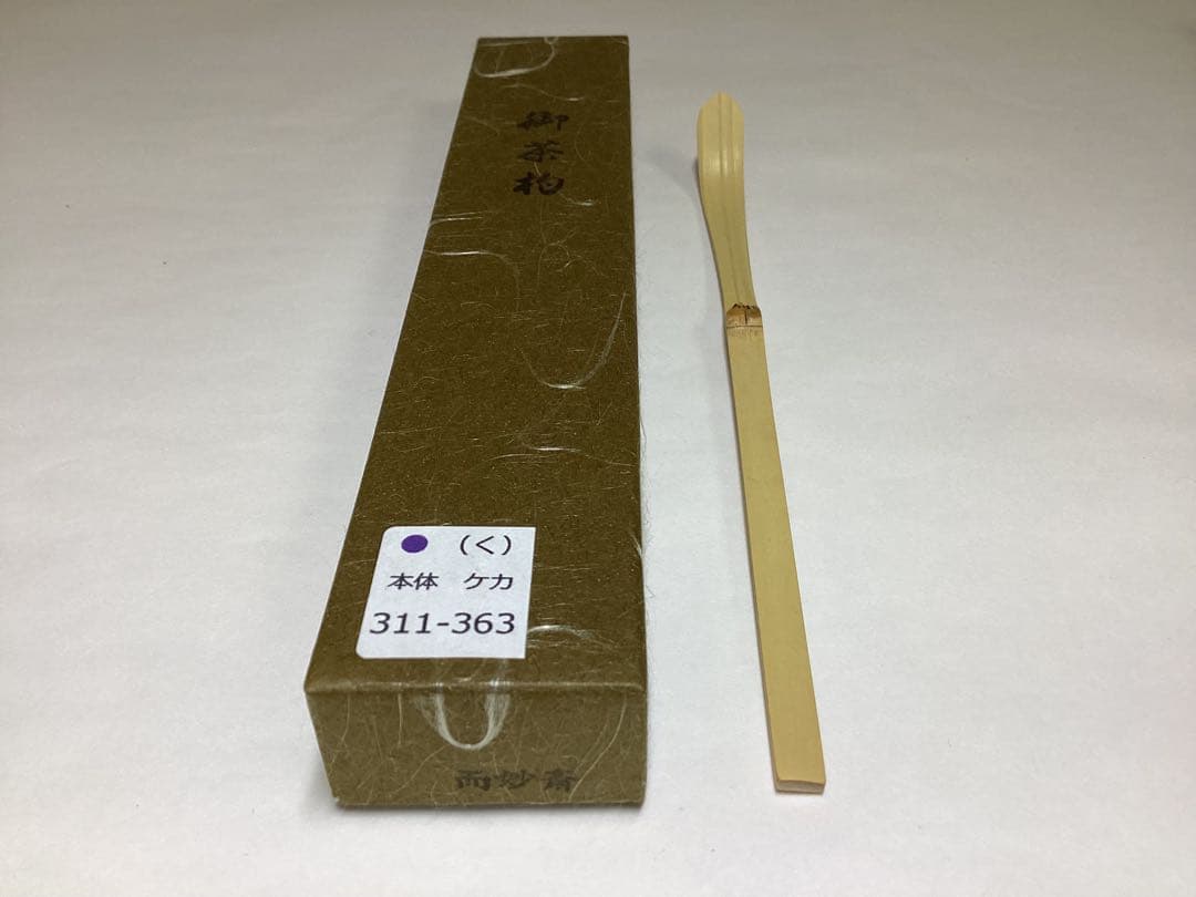 茶道具 古物品 茶杓 歴代茶杓 表千家 13本 ＋ 新品 茶杓（而妙斎）1本付き