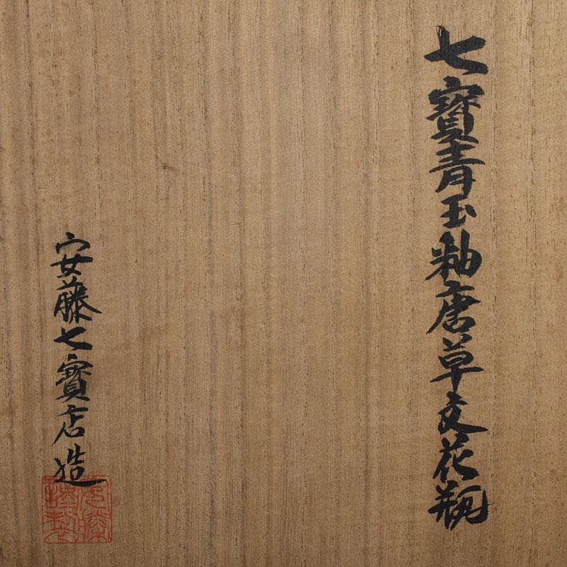 七宝焼　安藤七宝店造　青玉釉　唐草文　花瓶　共箱　D　R9181H