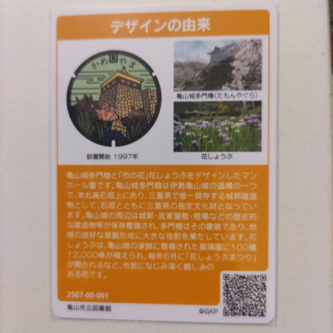 マンホールカード　配布終了 三重県亀山市　ロット　001