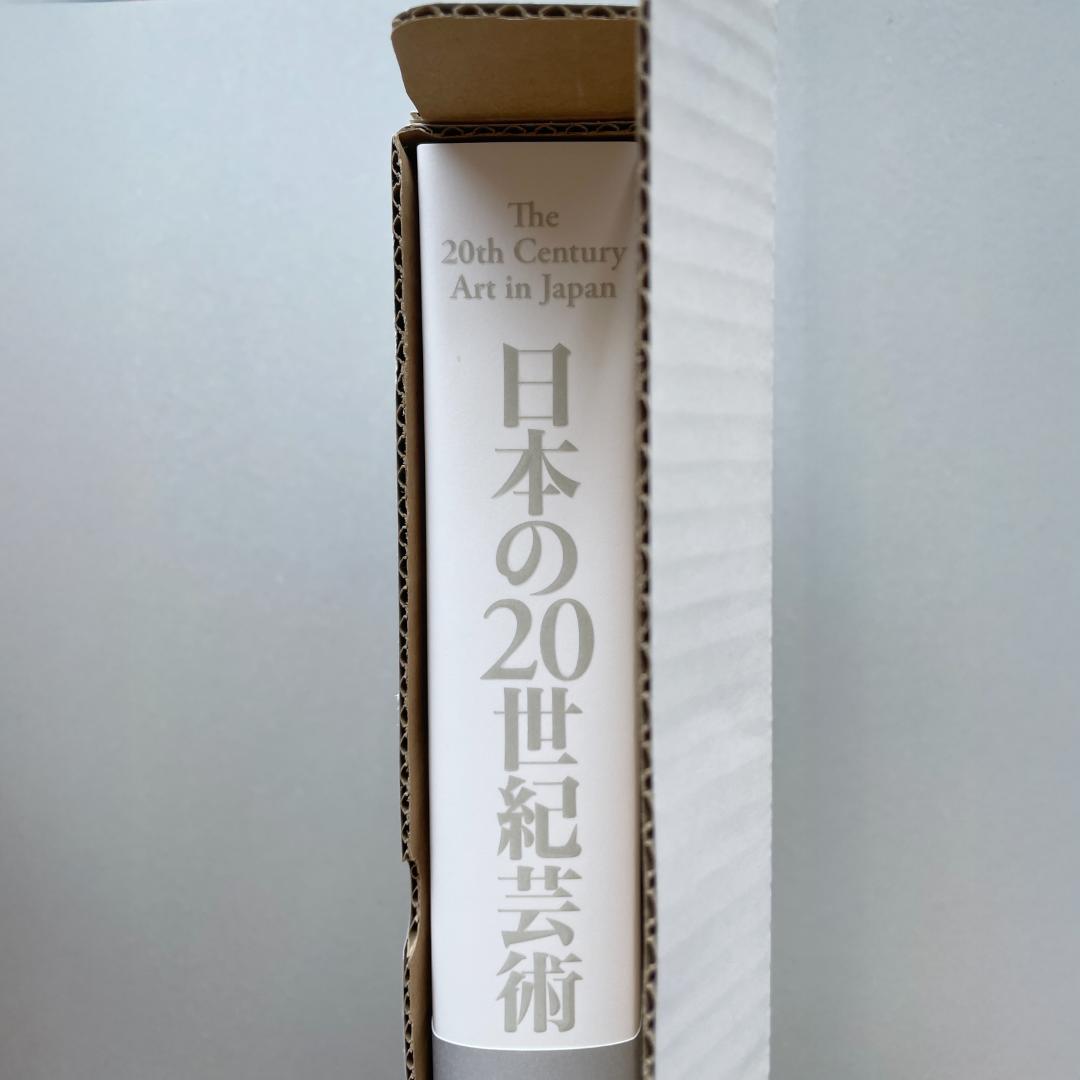 日本の20世紀芸術　東京美術倶楽部編　平凡社　輸送函付　【新品未読】