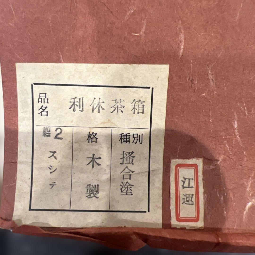 利休茶箱 茶箱 茶筅 茶入れ 掻合塗