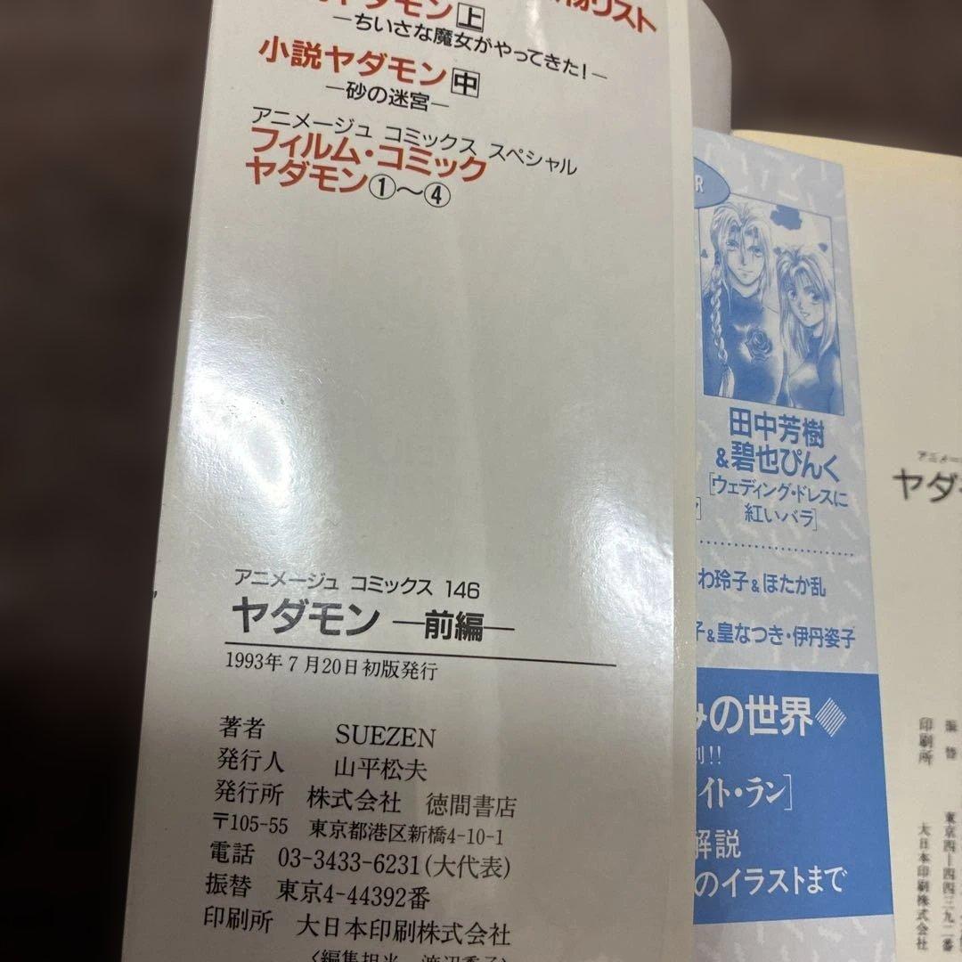 [全初版] ヤダモン 前編 ・ 後編 2冊セット SUEZEN