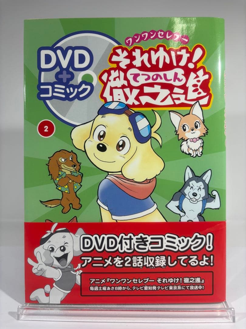 【美品】ワンワンセレプー それゆけ!徹之進 DVD付きコミック 1、2