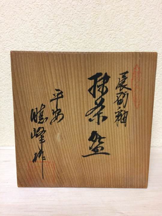 茶道具 茶碗 清水焼平安暁峰造の抹茶碗