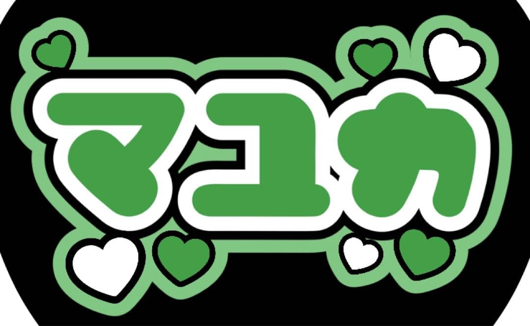 ファンサうちわ『NiziUカタカナ』オーダーページ