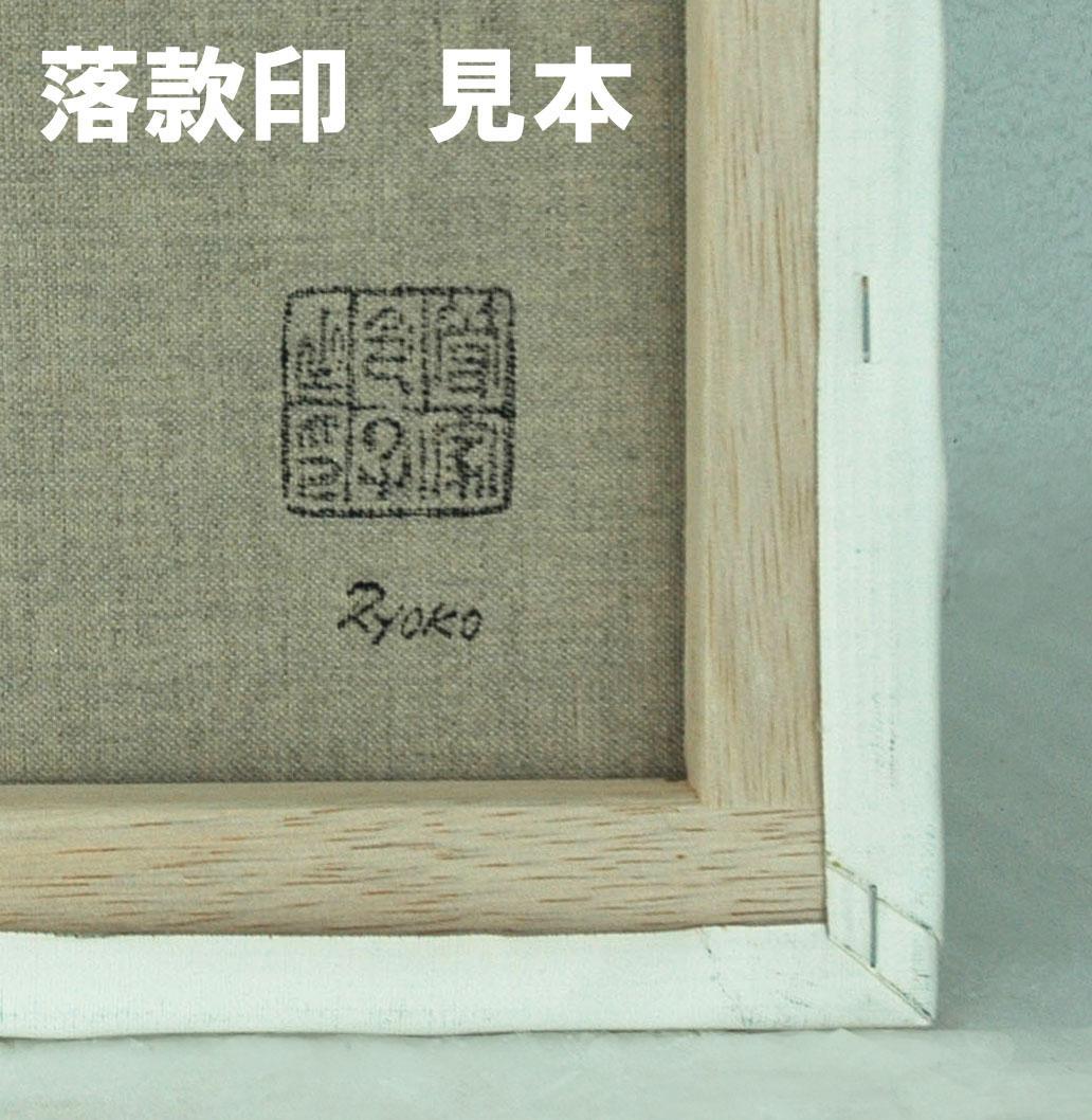 油絵 菅家令子 絵 絵画 インテリア 額付(黒) F4-142023 和服の女性